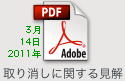 取り消しに関する見解
