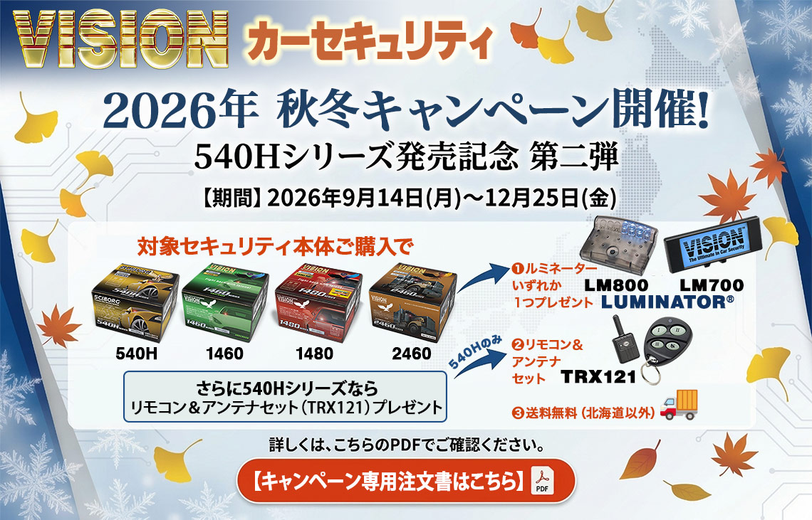 秋冬キャンペーン